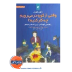 قیمت کتاب وقتی از کوره در می‌رویم چه کار کنیم؟ نشر ارجمند