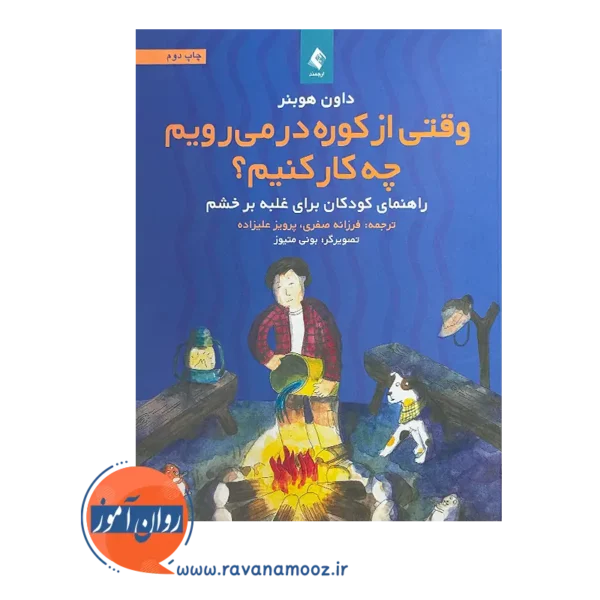 قیمت کتاب وقتی از کوره در می‌رویم چه کار کنیم؟ نشر ارجمند