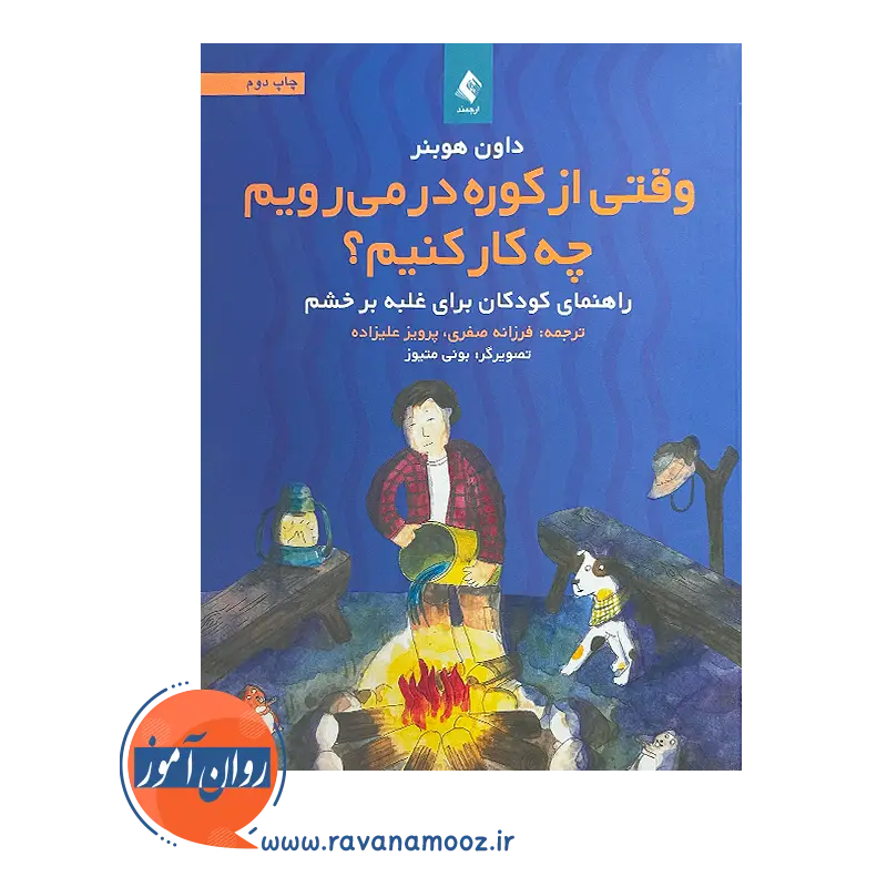 قیمت کتاب وقتی از کوره در می‌رویم چه کار کنیم؟ نشر ارجمند