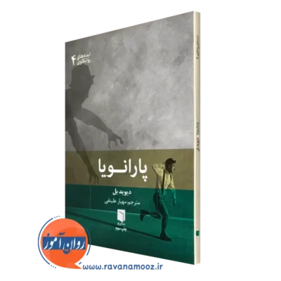خرید کتاب پارانویا اثر دیوید بل
