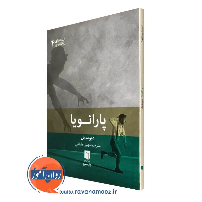 خرید کتاب پارانویا اثر دیوید بل