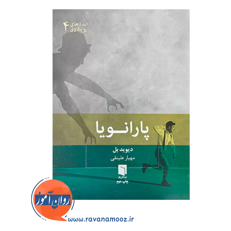 خرید کتاب پارانویا ترجمه مهیار علینقی