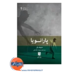 قیمت و خرید کتاب پارانویا اثر دیوید بل ترجمه مهیار علینقی