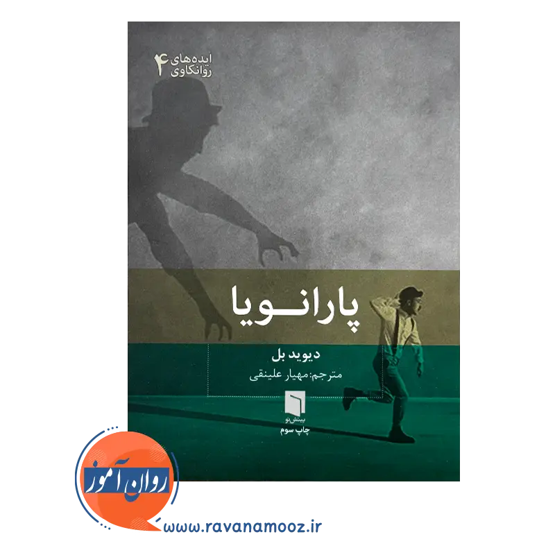 قیمت و خرید کتاب پارانویا اثر دیوید بل ترجمه مهیار علینقی