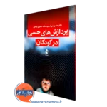خرید کتاب پردازش های حسی در کودکان از حسن بنی اسدی از نشر ارجمند