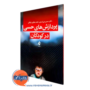 خرید کتاب پردازش های حسی در کودکان از حسن بنی اسدی از نشر ارجمند