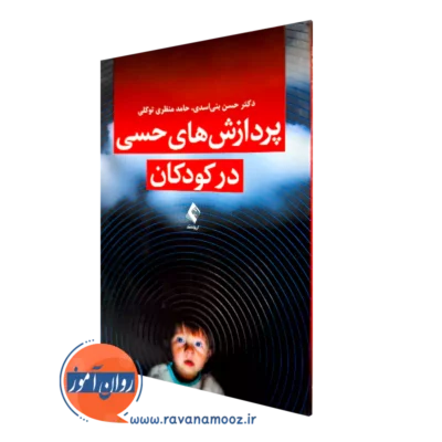 خرید کتاب پردازش های حسی در کودکان از حسن بنی اسدی از نشر ارجمند