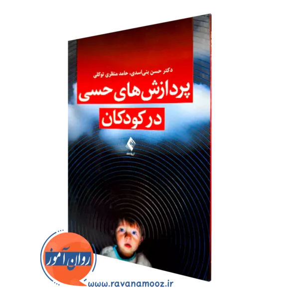 خرید کتاب پردازش های حسی در کودکان از حسن بنی اسدی از نشر ارجمند