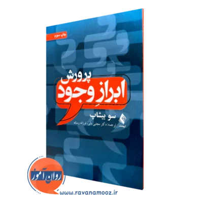 خرید کتاب پرورش ابراز وجود اثر سو بیشاب از نشر ارجمند