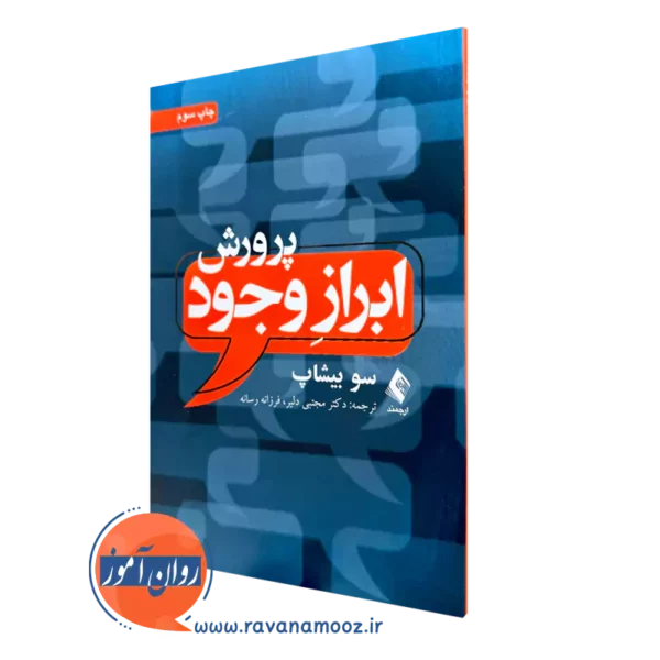 خرید کتاب پرورش ابراز وجود اثر سو بیشاب از نشر ارجمند
