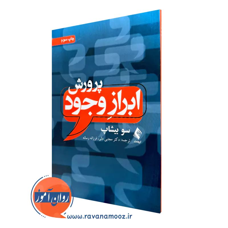 خرید کتاب پرورش ابراز وجود اثر سو بیشاب از نشر ارجمند