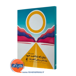 خرید کتاب پنج راه شناخت خود اثر شینزن یانگ از نشر ارجمند