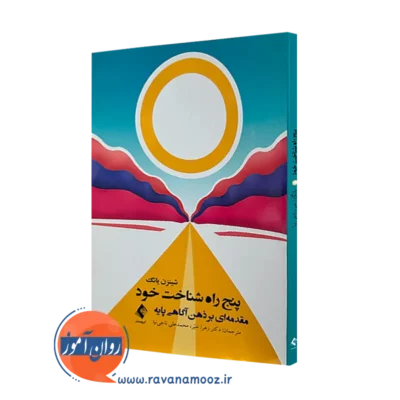 خرید کتاب پنج راه شناخت خود اثر شینزن یانگ از نشر ارجمند