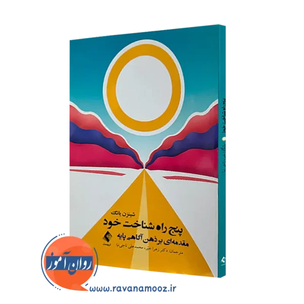 خرید کتاب پنج راه شناخت خود اثر شینزن یانگ از نشر ارجمند