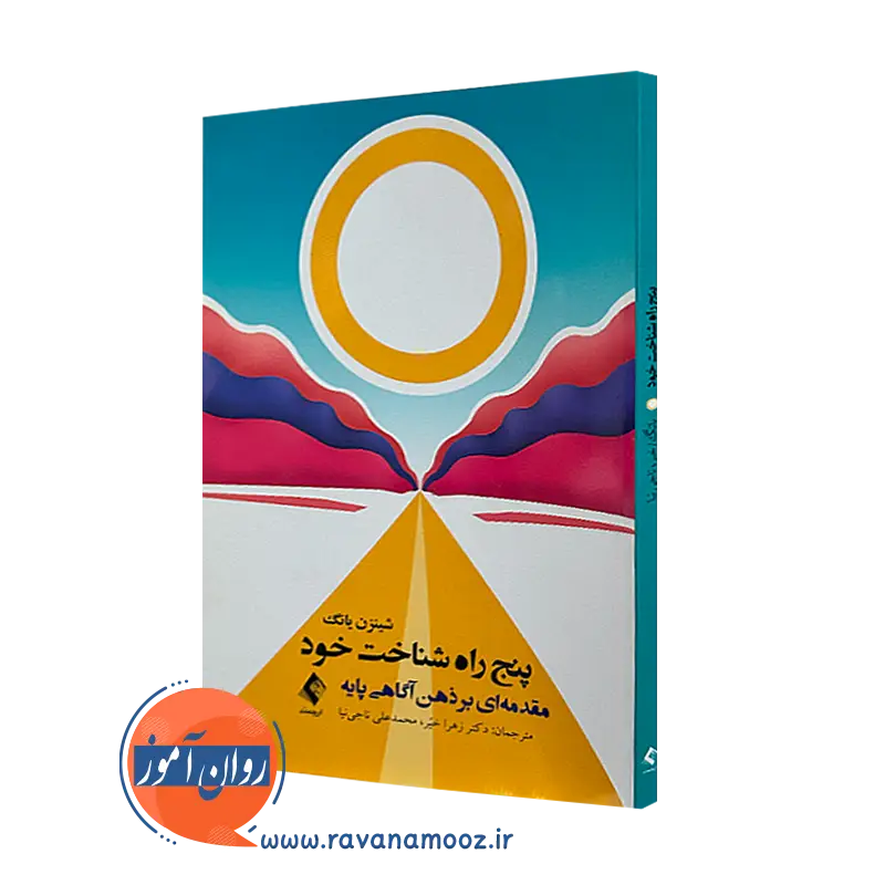خرید کتاب پنج راه شناخت خود اثر شینزن یانگ از نشر ارجمند