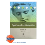 خرید کتاب چرا اشتباهاتمان را تکرار می کنیم؟ ترجمه حامد حکیمی
