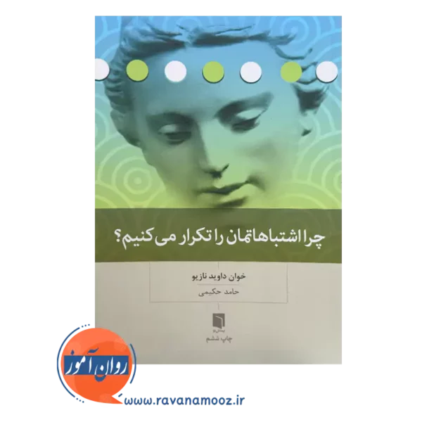 خرید کتاب چرا اشتباهاتمان را تکرار می کنیم؟ ترجمه حامد حکیمی