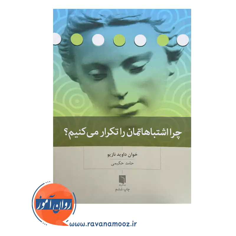 خرید کتاب چرا اشتباهاتمان را تکرار می کنیم؟ ترجمه حامد حکیمی