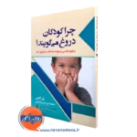 خرید کتاب چرا کودکان دروغ می گویند از پل اکمن نشر ارجمند