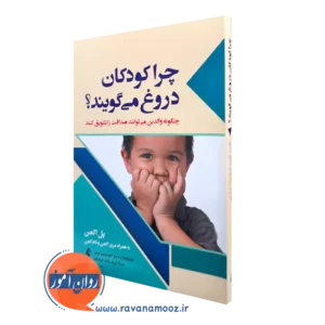 خرید کتاب چرا کودکان دروغ می گویند از پل اکمن نشر ارجمند