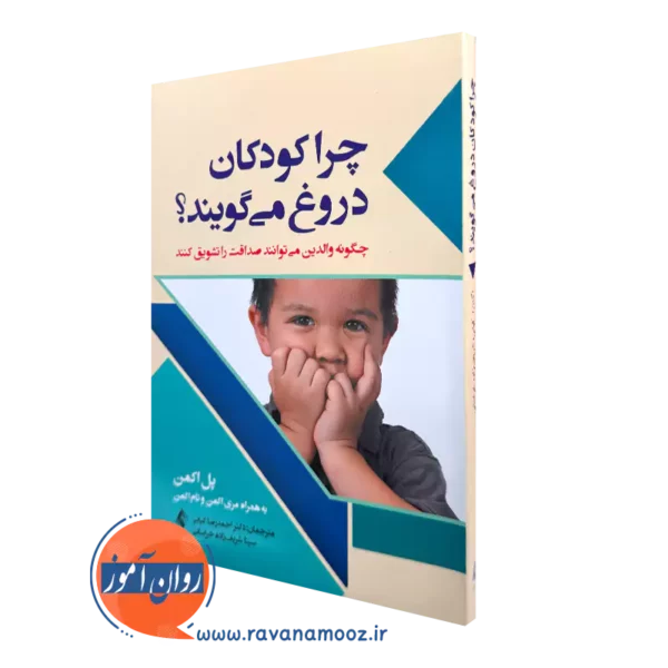 خرید کتاب چرا کودکان دروغ می گویند از پل اکمن نشر ارجمند