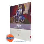 خرید کتاب چراغ گاز پاتریک همیلتون ترجمه سروش میدانکی