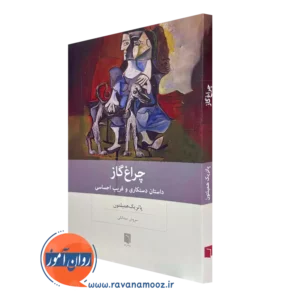 خرید کتاب چراغ گاز پاتریک همیلتون ترجمه سروش میدانکی
