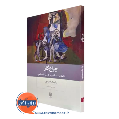 خرید کتاب چراغ گاز پاتریک همیلتون ترجمه سروش میدانکی