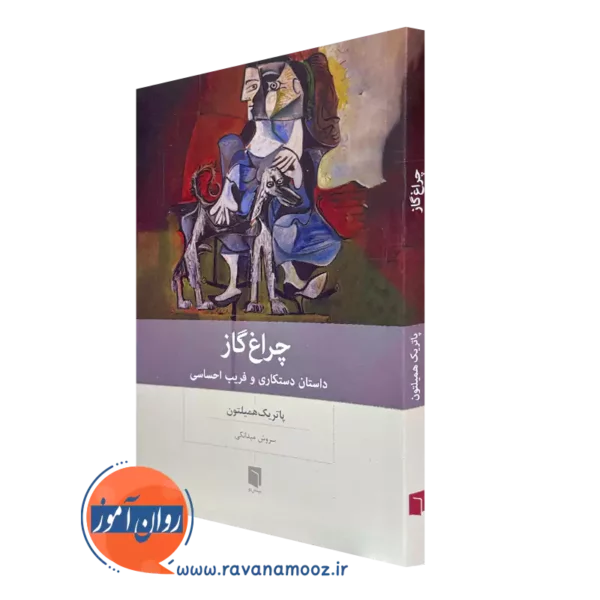 خرید کتاب چراغ گاز پاتریک همیلتون ترجمه سروش میدانکی