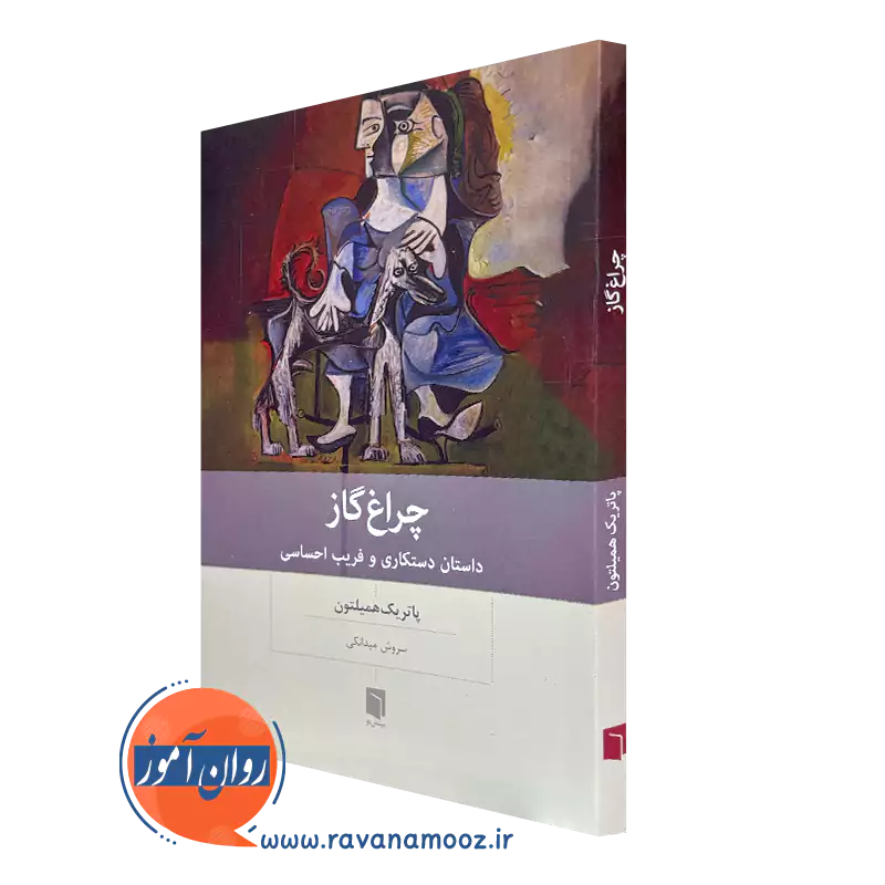 خرید کتاب چراغ گاز پاتریک همیلتون ترجمه سروش میدانکی