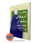 خرید کتاب چطور با آدم های دشوار تعامل کنید اثر گیل هسون نشر ارجمند