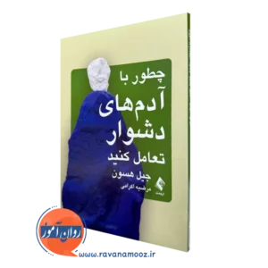 خرید کتاب چطور با آدم های دشوار تعامل کنید اثر گیل هسون نشر ارجمند