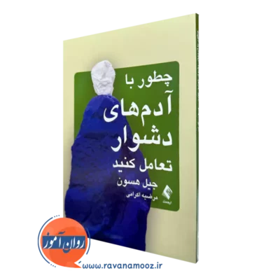 خرید کتاب چطور با آدم های دشوار تعامل کنید اثر گیل هسون نشر ارجمند