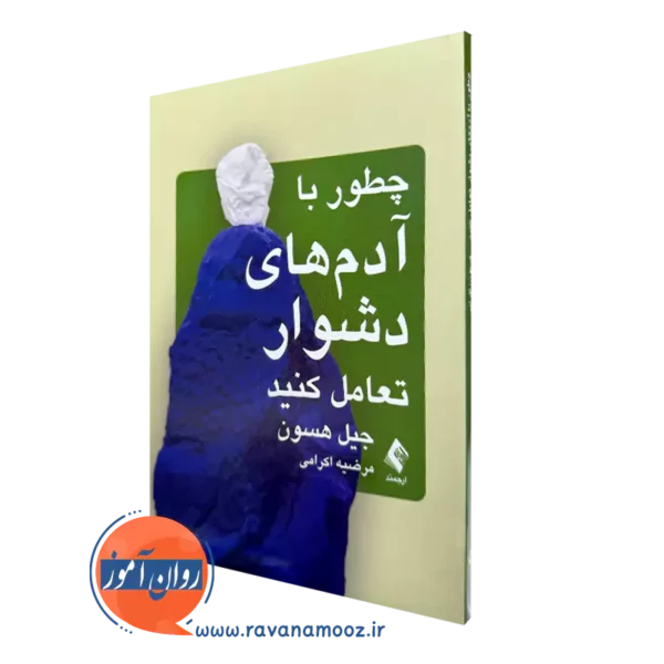 خرید کتاب چطور با آدم های دشوار تعامل کنید اثر گیل هسون نشر ارجمند