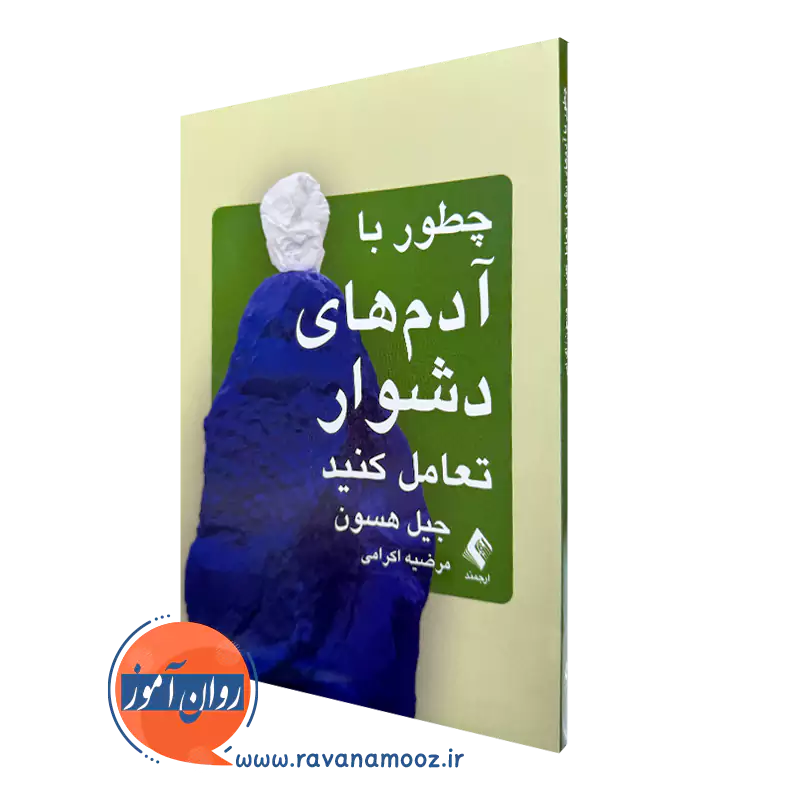 خرید کتاب چطور با آدم های دشوار تعامل کنید اثر گیل هسون نشر ارجمند