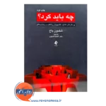 قیمت کتاب چه باید کرد با ترجمه آناهیتا گنجوی