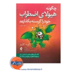 خرید کتاب کار چگونه هیولای اضطراب خود را گرسنه بگذاریم اثر کیت کالینز