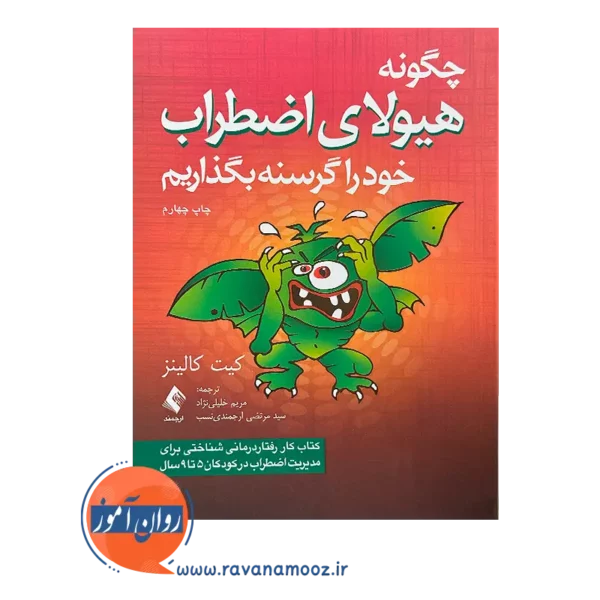 خرید کتاب کار چگونه هیولای اضطراب خود را گرسنه بگذاریم اثر کیت کالینز