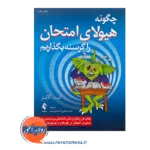 قیمت کتاب چگونه هیولای امتحان را گرسنه بگذاریم از نشر ارجمند