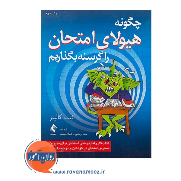 قیمت کتاب چگونه هیولای امتحان را گرسنه بگذاریم از نشر ارجمند