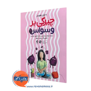 خرید کتاب چیرگی بر وسواس داون هوبنر از نشر ارجمند