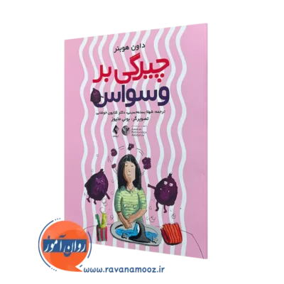 خرید کتاب چیرگی بر وسواس داون هوبنر از نشر ارجمند