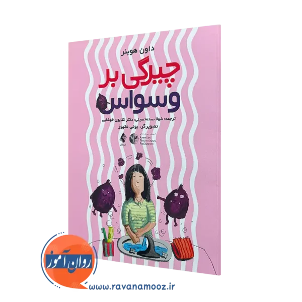 خرید کتاب چیرگی بر وسواس داون هوبنر از نشر ارجمند