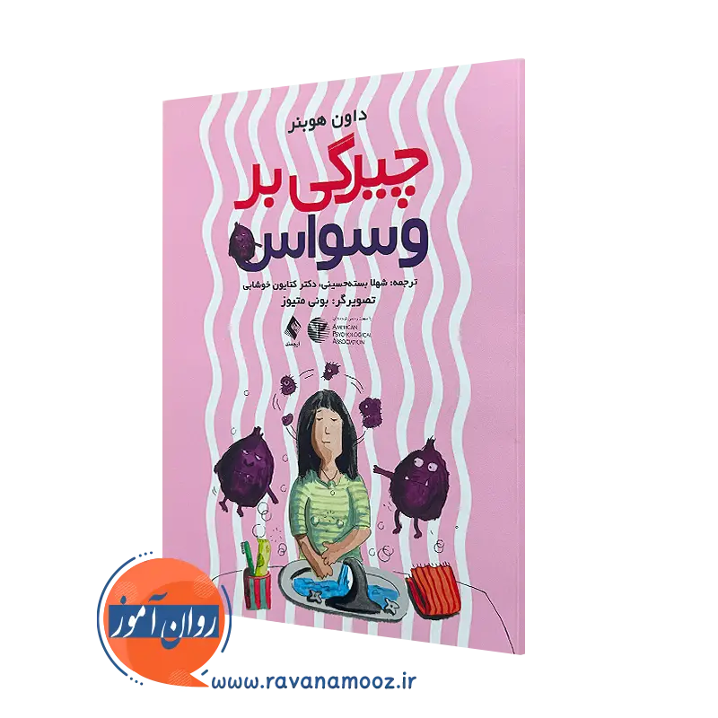 خرید کتاب چیرگی بر وسواس داون هوبنر از نشر ارجمند
