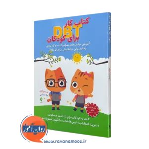 خرید و قیمت کتاب کار DBT برای کودکان اثر برت هوآنگ نشر ارجمند