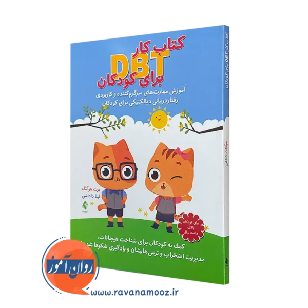 خرید و قیمت کتاب کار DBT برای کودکان اثر برت هوآنگ نشر ارجمند
