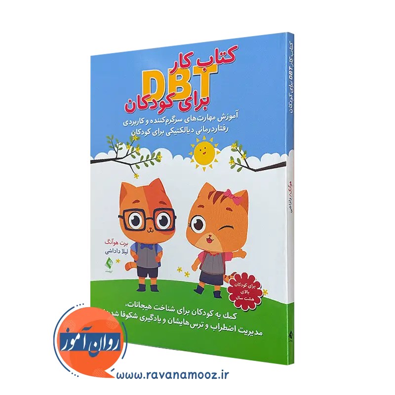 خرید و قیمت کتاب کار DBT برای کودکان اثر برت هوآنگ نشر ارجمند