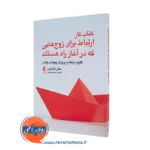 خرید و قیمت کتاب کار ارتباط برای زوج هایی که در آغاز راه هستند