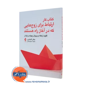خرید و قیمت کتاب کار ارتباط برای زوج هایی که در آغاز راه هستند