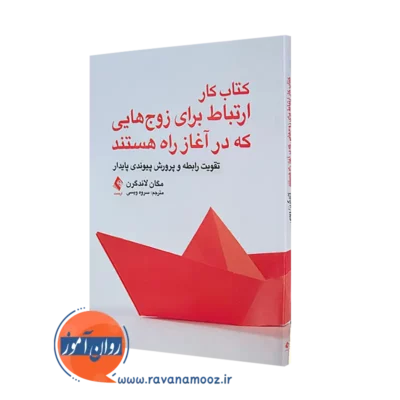 خرید و قیمت کتاب کار ارتباط برای زوج هایی که در آغاز راه هستند